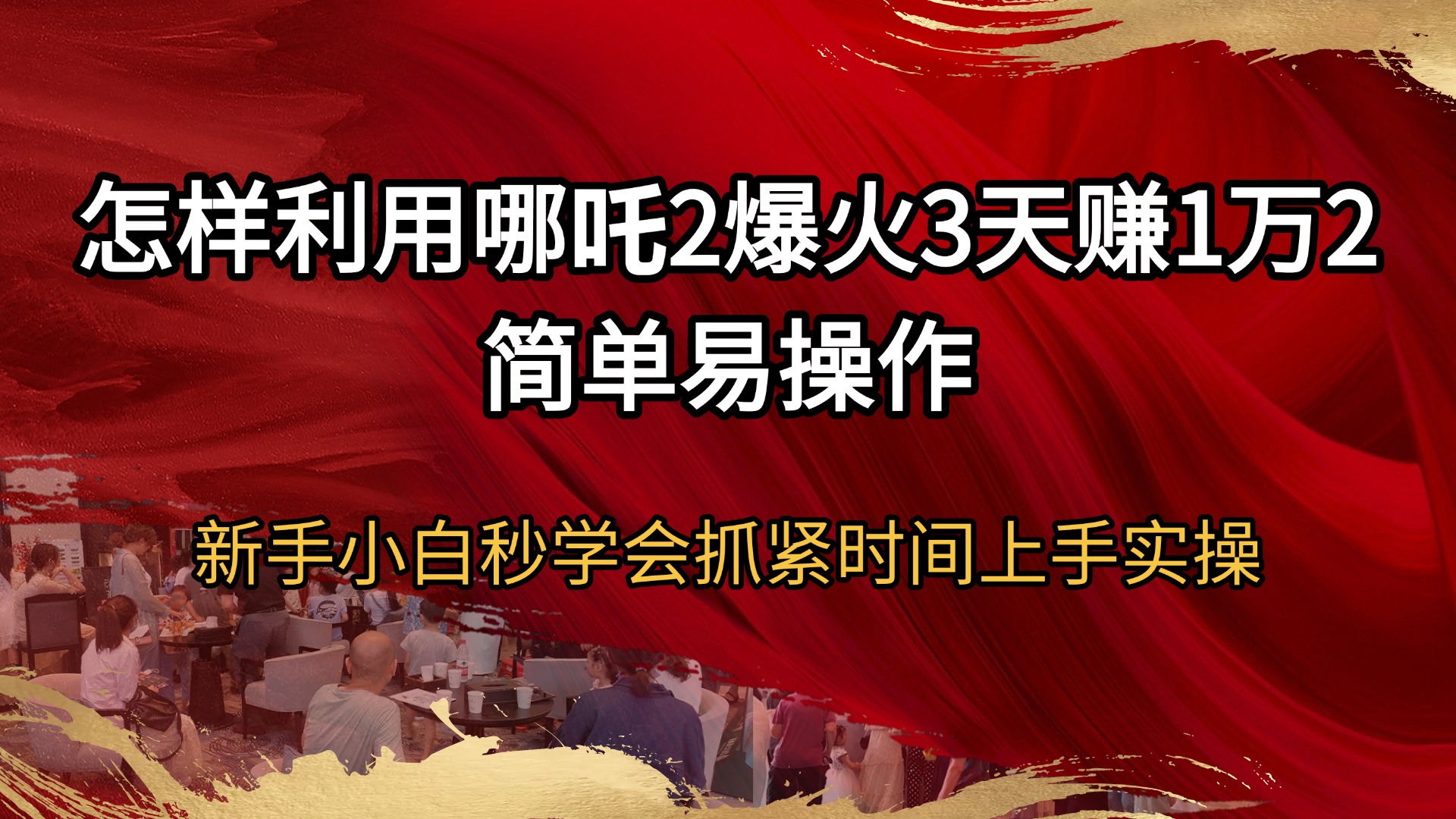 （14245期）怎样利用哪吒2爆火3天赚1万2简单易操作新手小白秒学会抓紧时间上手实操-忧忧资源网
