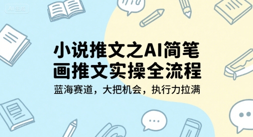 小说推文之AI简笔画推文实操全流程，蓝海赛道，大把机会，执行力拉满-幽忧帮