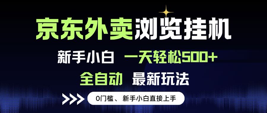 京东外卖浏览全自动项目，操作简单0成本，新手小白轻松一天500+-幽忧帮