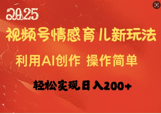视频号情感育儿新玩法，利用AI创作，轻松实现日收入2张-忧忧资源网
