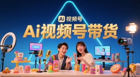 风口已至！AI视频号带货轻松月入过1W，99%的普通人却卡在内容制作门槛-忧忧资源网