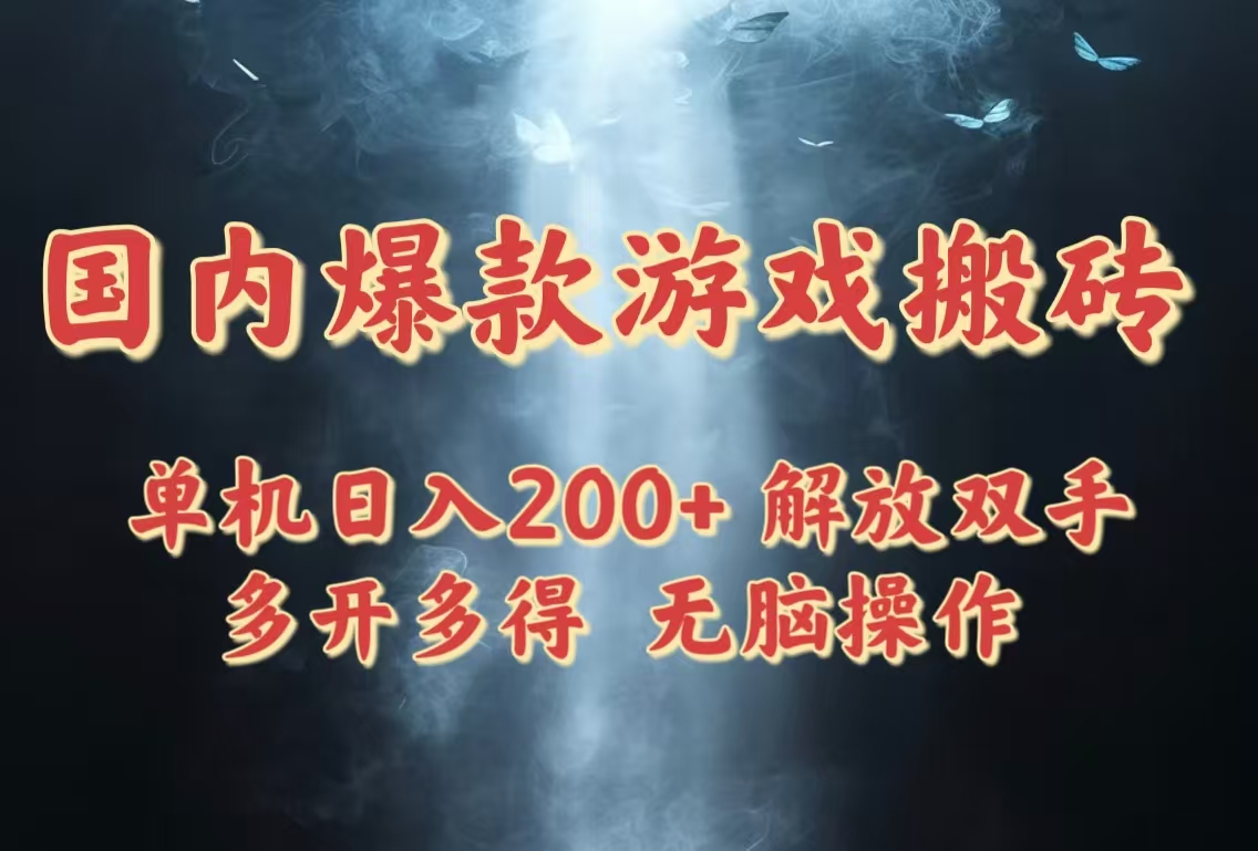 国内爆款游戏搬砖，单机日入200+，长期稳定，多开多得，无脑操作-忧忧资源网