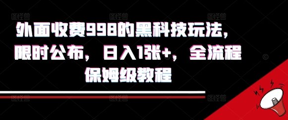 外面收费998的黑科技撸金玩法，限时公布，日入1张+，全流程保姆级教程【揭秘】-幽忧帮