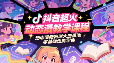 抖音超火动态漫教学课程，动态漫新赛道大流量池，零基础也能学会-幽忧帮