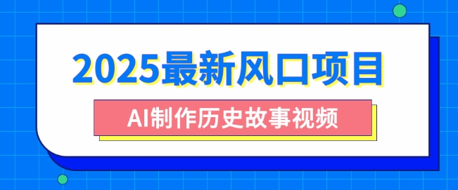 2025最新风口项目，AI制作历史故事视频，零基础也能做爆款，附保姆级教程-忧忧资源网
