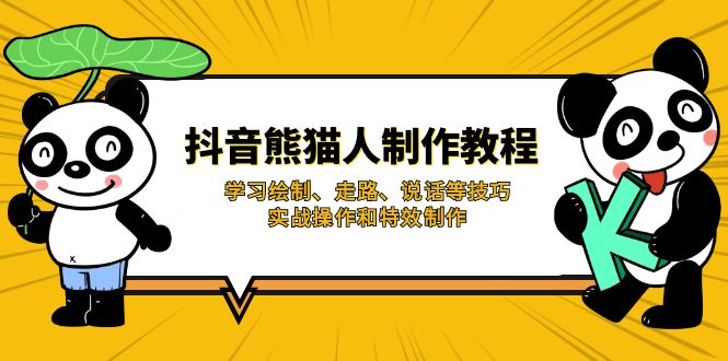 （14144期）抖音熊猫人制作教程，学习绘制、走路、说话等技巧，实战操作和特效制作-幽忧帮