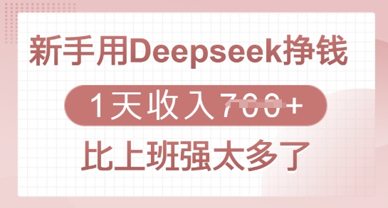 新手用Deepseek挣钱，1天收入多张，比上班强太多了-忧忧资源网