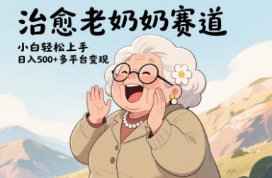 视频号治愈老奶奶赛道，小白轻松上手，日入多张，多平台变现-忧忧资源网