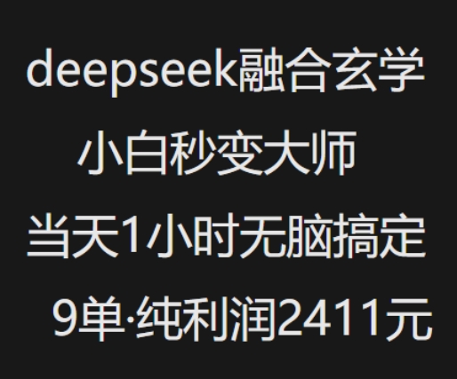 抖音小红书deepseek融合玄学，纯小白秒变大师，当天1小时无脑搞定9单，纯利润上千-忧忧资源网