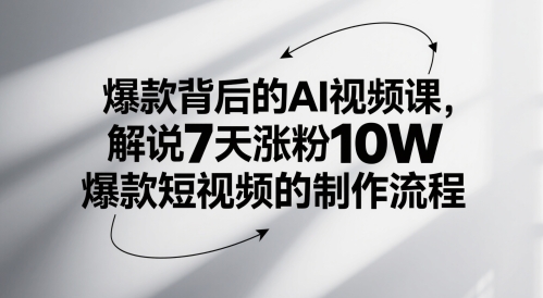 爆款背后的AI视频课，解说7天涨粉10W爆款短视频的制作流程-忧忧资源网