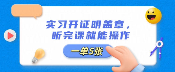 实习开证明盖章，听完课就能操作，一单多张-忧忧资源网