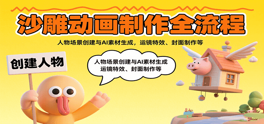 沙雕动画制作全流程：人物场景创建与AI素材生成，运镜特效、封面制作等-幽忧帮