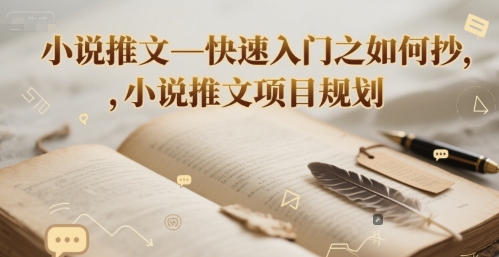 小说推文—快速入门之如何抄 ，小说推文项目规划-幽忧帮