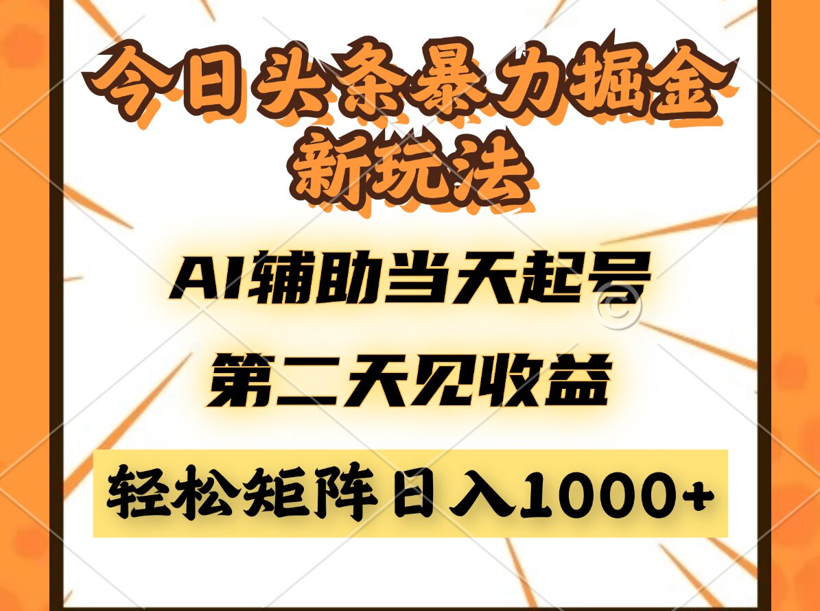今日头条暴利掘金新玩法，AI辅助当天起号，第二天见收益，轻松矩阵日入…-忧忧资源网