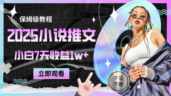 2025小说推文最新玩法，推文保姆级教程，小白7天收益1w+-幽忧帮