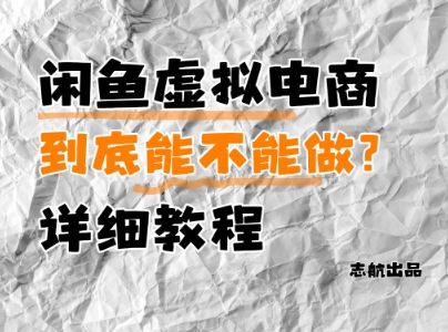闲鱼虚拟电商，到底能不能做？详细教程-幽忧帮