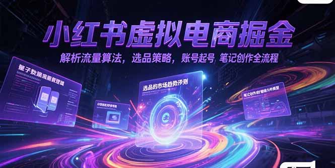 小红书虚拟电商掘金，解析流量算法，选品策略，账号起号，笔记创作全流程-幽忧帮