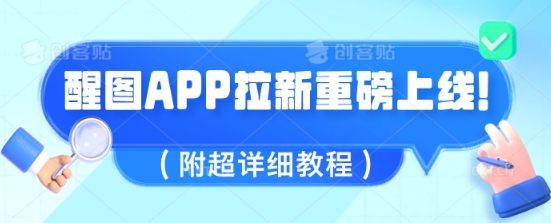 醒图APP拉新重磅上线，1w播放就收益5张，会作图的人机会来了(附超详细教程)-忧忧资源网