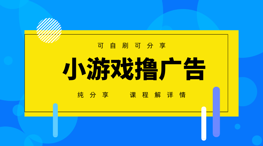 一台手机广告变现月入6000+纯分享版，小白轻松上手，2025必做项目没有之一-幽忧帮