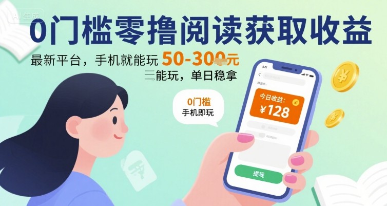 0门槛零撸阅读获取收益：最新平台，手机就能玩，单日稳拿 50-3张 【揭秘】-幽忧帮