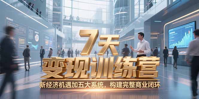 7天咨询师变现训练营，新经济机遇加五大系统，构建完整商业闭环-幽忧帮