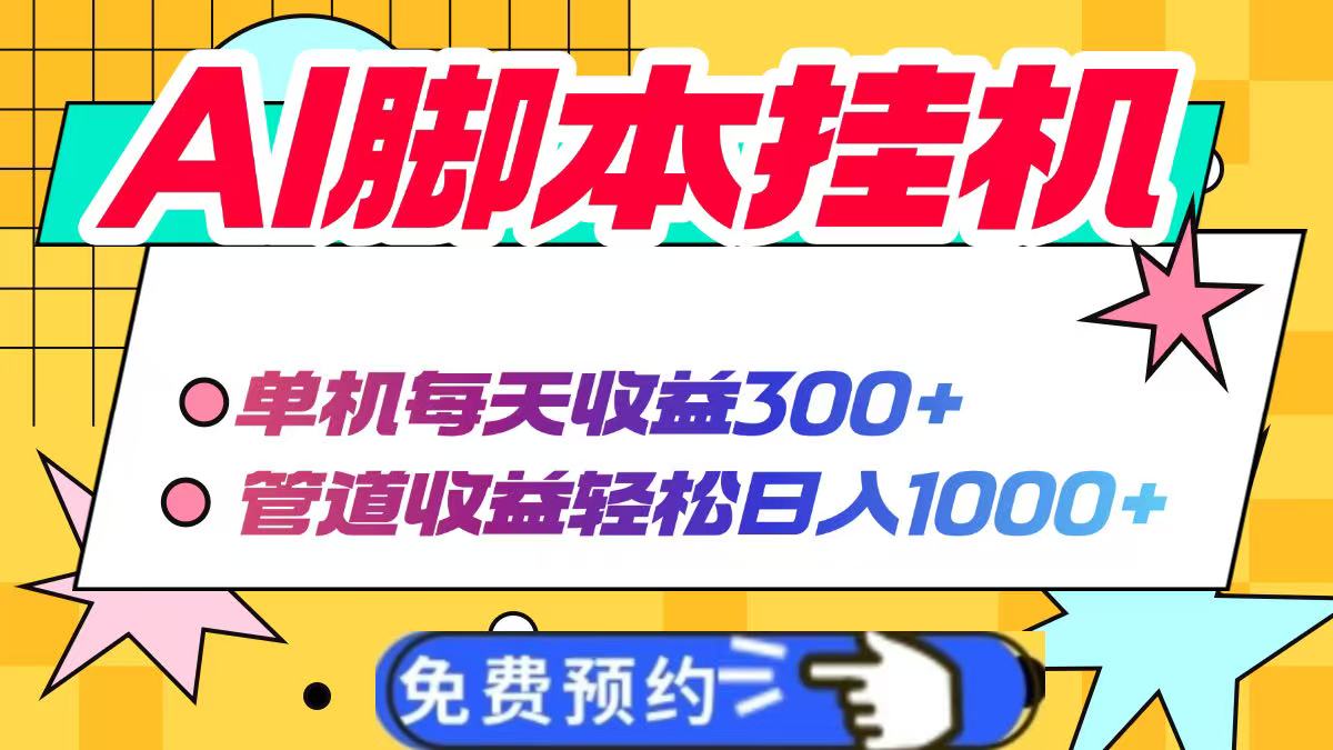 AI脚本自动挂机，单机每天收益300+管道收益轻松日入1000+-忧忧资源网