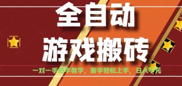 全自动游戏搬砖，日入1K，全程陪跑教学长期可做，小白轻松上手操作的稳定项目【揭秘】-幽忧帮