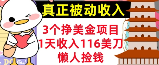 3个挣美金项目，0门槛，1天收入100刀，懒人捡钱，真正的被动收入-忧忧资源网
