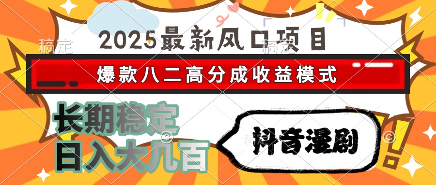 2025最新风口项目 抖音漫剧 爆款八二高分成收益模式 长期稳定日入大几百-幽忧帮