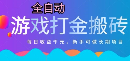 热门全自动打金游戏，日入1k，新手零基础长期可做稳定项目，可多开批量矩阵【揭秘】-幽忧帮
