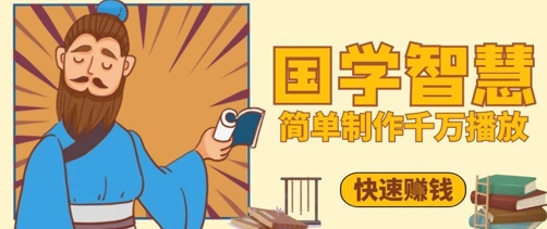 百万点赞！抖音视频号5分钟制作千万播放国学感悟视频，快速拿到结果-忧忧资源网