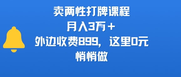卖两性打牌课程，月入3W+外边收费899的课程，这里0元，悄悄做-幽忧帮
