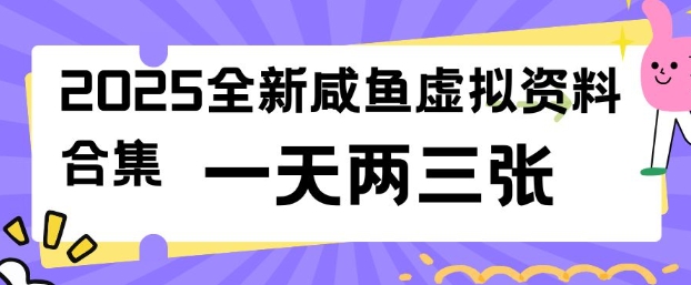 2025全新闲鱼虚拟资料项目合集，成本低，操作简单，一天两三张-忧忧资源网