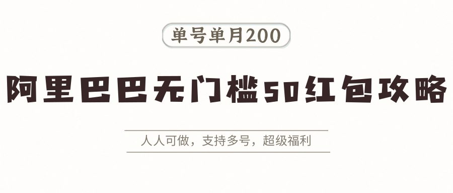 阿里巴巴无门槛50红包攻略，单号单月200。人人可做，支持多号，超级福利-幽忧帮