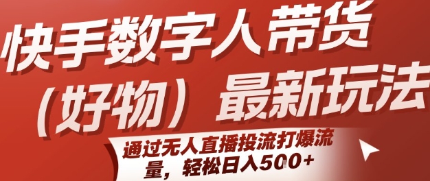 快手数字人带货(好物)最新玩法，通过无人直播投流打爆流量，轻松日入5张-幽忧帮