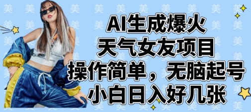 AI生成爆火天气女友项目，操作简单，无脑起号，小白日入好几张-忧忧资源网