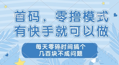 首码零撸项目，有快手就可以做，每天业务时间搞个几张不是问题【揭秘】-幽忧帮