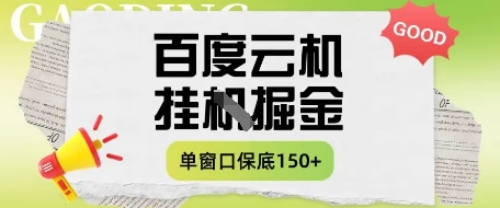 百度云机掘金项目实操课程单窗口保底5-10元月收益单窗口150+【揭秘】-忧忧资源网