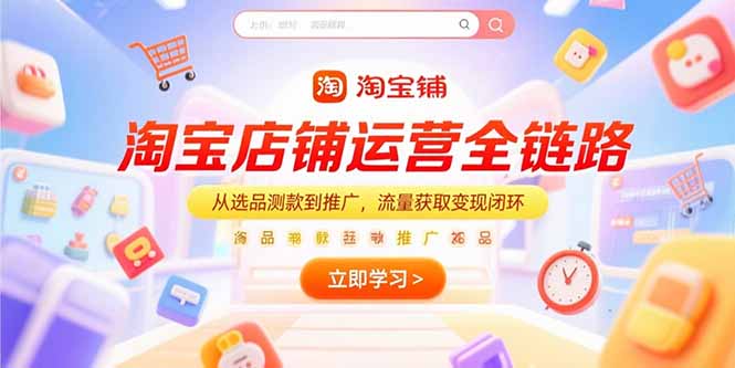 淘宝店铺运营全链路，从选品测款到推广，流量获取变现闭环-幽忧帮