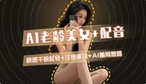 AI老龄美女涨粉+变现_快速千粉起号思路-幽忧帮