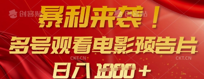 暴利来袭，多号观看电影预告片，可以批量可矩阵，日入多张-忧忧资源网