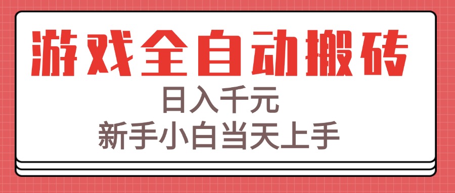 游戏全自动搬砖技术，日入千元，新手小白当天上手！-幽忧帮