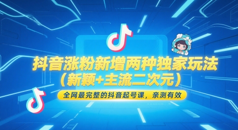 抖音涨粉新增两种独家玩法(新颖+主流二次元)，全网最完整的抖音起号课，亲测有效-幽忧帮