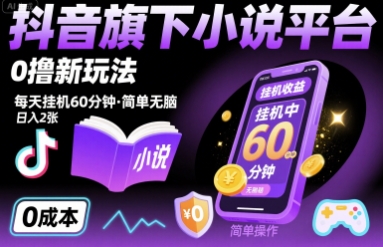 抖音旗下小说平台0撸新玩法，每天挂机60分钟，简单无脑，日入2张【揭秘】-幽忧帮