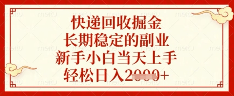 快递回收掘金项目，长期稳定的副业，新手小白当天上手，轻松日入几张【揭秘】-忧忧资源网