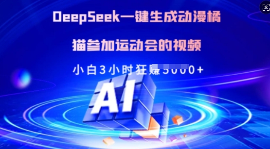 Deepseek一键生成动漫橘猫参加运动会的视频，小白3小时狂收多张-忧忧资源网