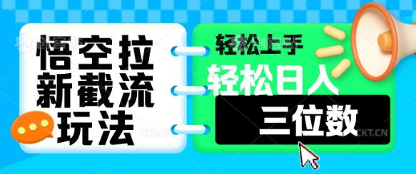 悟空拉新截流玩法，轻松上手，轻松日入三位数-忧忧资源网