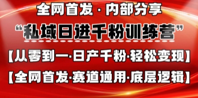 私域日进千粉训练营，全网首发，从0开始带你做好私域，适用于任何赛道，让日产千粉不再是梦-幽忧帮