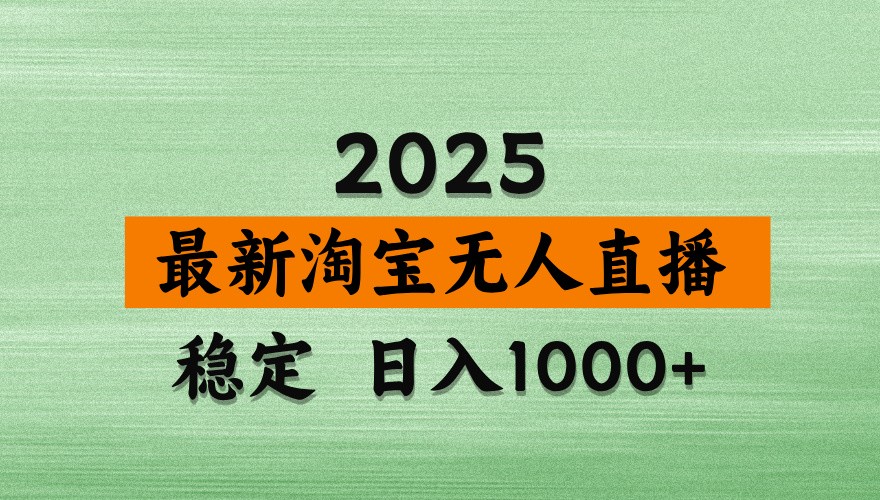 淘宝无人直播带货【最新】，日入1000+，独家技术，不违规不封号，操作简单【揭秘】-忧忧资源网