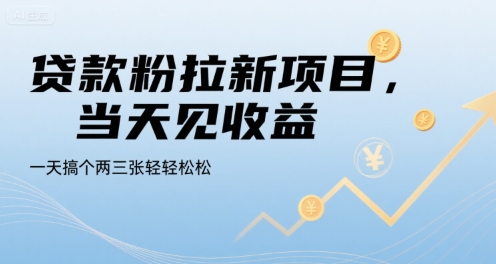 贷款粉拉新项目，当天见收益，一天搞个两三张轻轻松松【揭秘】-幽忧帮